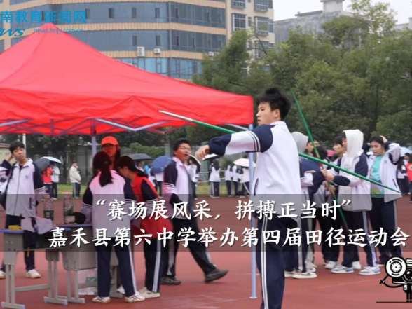 【嘉禾站】“赛场展风采，拼搏正当时”嘉禾县第六中学举办第四届田径运动会（小记者 邓睿萱 拍摄剪辑小记者 雷芷淇 胡馨月 指导教师 罗飞雄 曾淇）