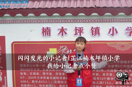 【芷江站】楠木坪镇小学：我给小记者点个赞（小记者 冯慧美 指导教师 李增鑫）