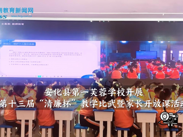 【安化站】安化县第一芙蓉学校：举办第十三届“清廉杯”教学比武暨家长开放课活动（小记者 李雨桐 指导教师 李金定 王晶晶）