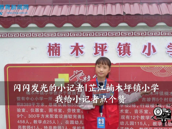 【芷江站】楠木坪镇小学：我给小记者点个赞（小记者 冯慧美 指导教师 李增鑫）