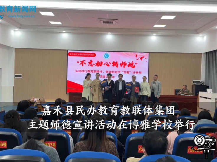 【嘉禾站】嘉禾县民办教育教联体集团主题师德宣讲活动在博雅学校举行（小记者 毛翠 指导教师 谢婷）
