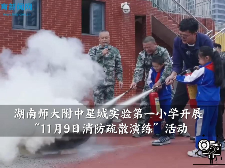 【望城区站】湖南师大附中星城实验第一小学：开展“11月9日消防疏散演练”活动（小记者 黄雨馨 指导教师 高瑞龄 帅鑫宇）