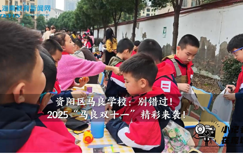 【资阳区站】马良学校：别错过！2025“马良双十一”精彩来袭！（小记者 龚婧璇 指导教师 戴姣娇）
