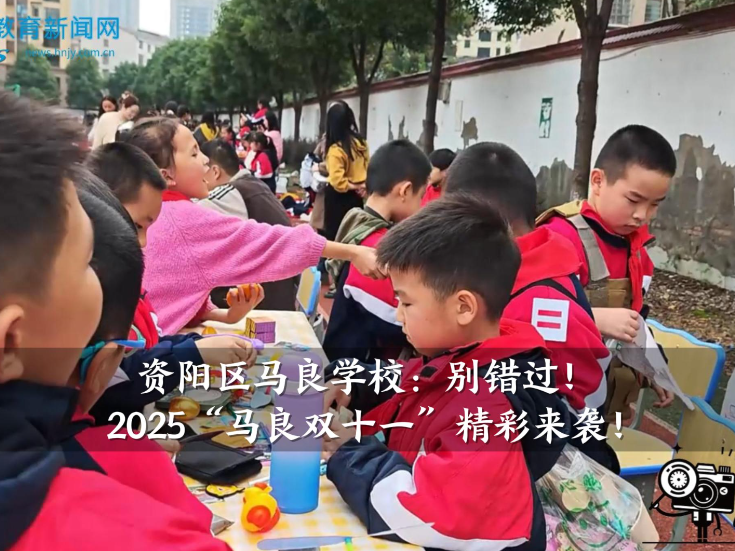 【资阳区站】马良学校：别错过！2025“马良双十一”精彩来袭！（小记者 龚婧璇 指导教师 戴姣娇）
