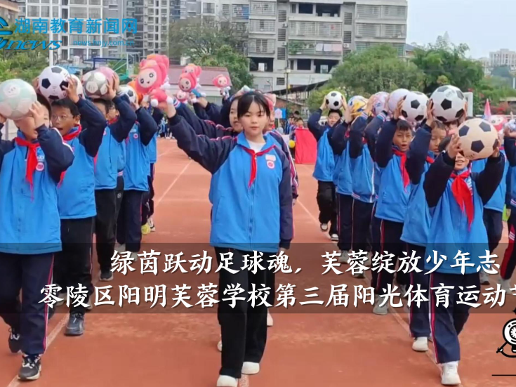 【零陵区站】阳明芙蓉学校：“绿茵跃动足球魂，芙蓉绽放少年志”第三届阳光体育运动节开幕（小记者 付懿萱 指导教师 唐春艳 卿梦思）