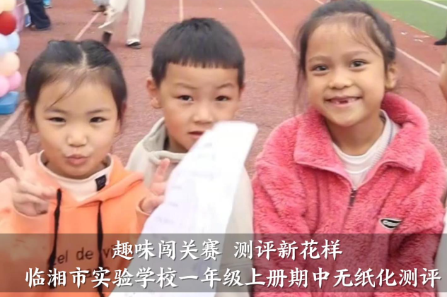 【临湘站】临湘市实验学校一年级上册期中无纸化测评超欢乐开玩（小记者 杨子然 指导教师 杨群英 刘子依）