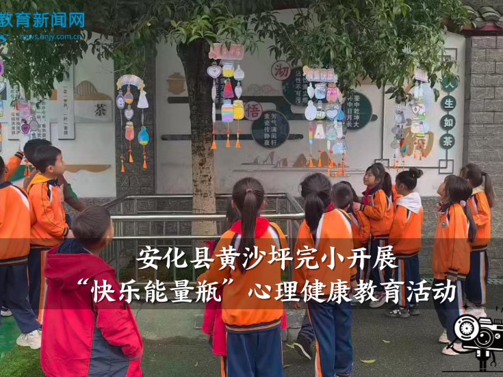 【安化站】黄沙坪完小开展“快乐能量瓶”——心理健康教育活动（小记者 周雪晴 指导教师 李斯琴）