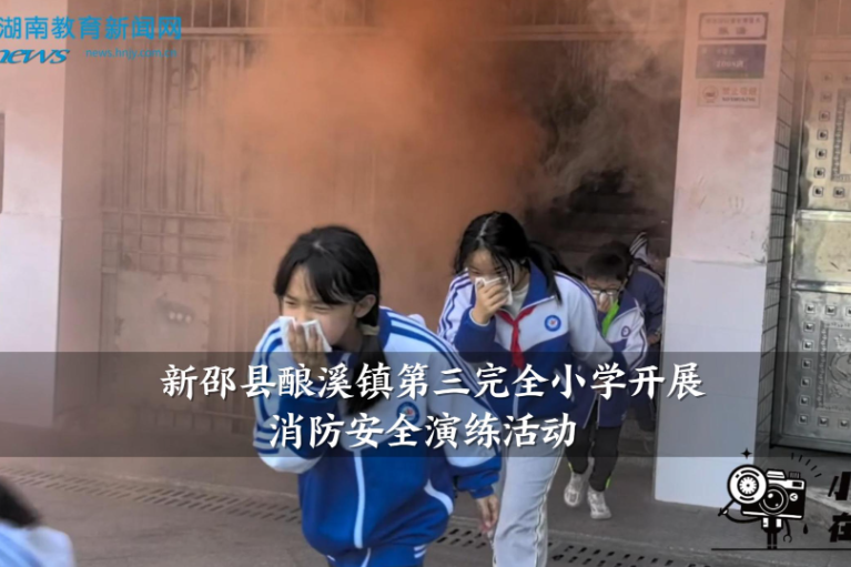 【新邵站】酿溪镇第三完全小学：开展消防安全演习活动（小记者 刘芮宁 指导教师 刘莹 谢娟）