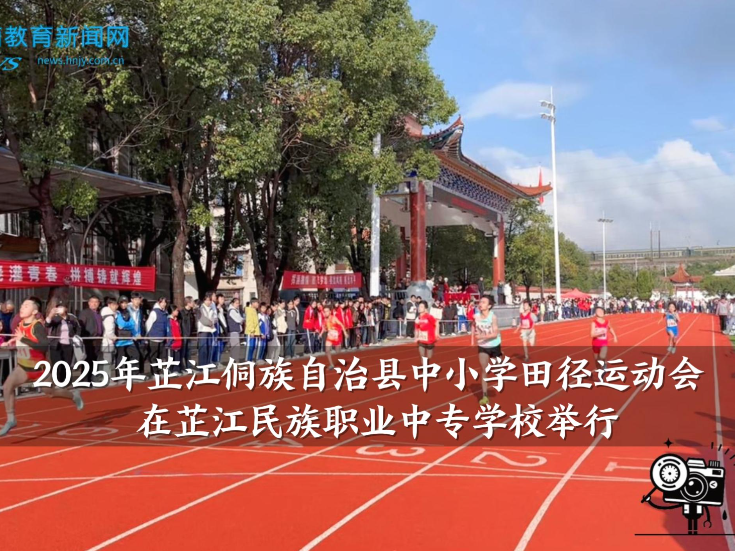 【芷江站】2025年芷江侗族自治县中小学田径运动会 在芷江民族职业中专学校举行（小记者 肖馨磊 摄制小记者 罗锦杰 指导教师 刘洋）
