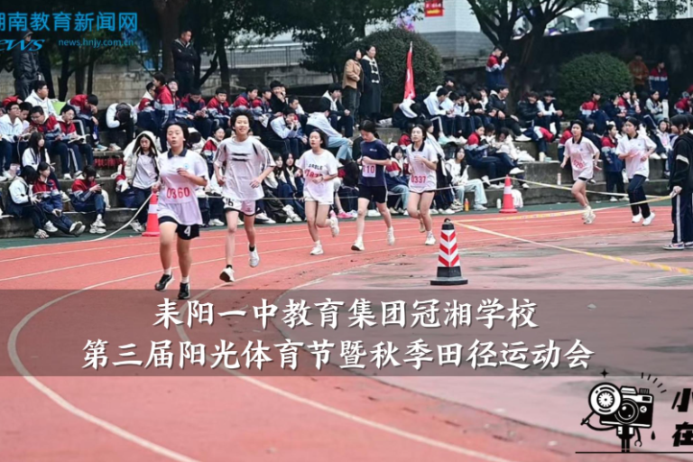 【耒阳站】冠湘学校：第三届阳光体育节暨秋季田径运动会举行（小记者 蒋梓佳 李灿垚 指导教师 周晏 谷淑媛）