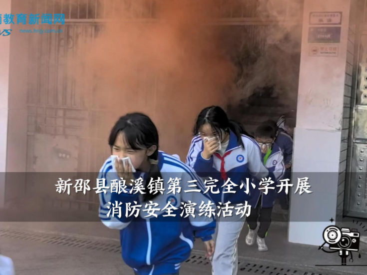【新邵站】酿溪镇第三完全小学：开展消防安全演习活动（小记者 刘芮宁 指导教师 刘莹 谢娟）