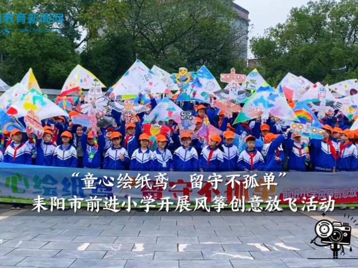 【耒阳站】前进小学：开展“童心绘纸鸢，留守不孤单”风筝创意放飞活动（小记者 梁萌予 周雅琳 指导教师 张小霞 梁茜）