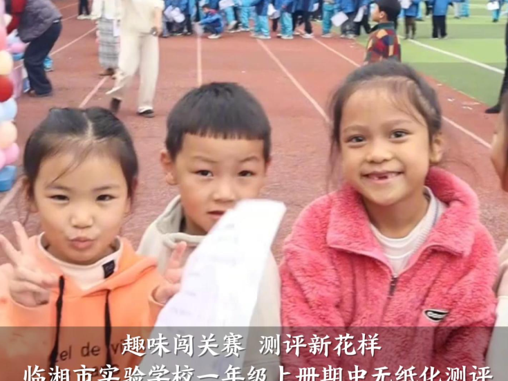 【临湘站】临湘市实验学校一年级上册期中无纸化测评超欢乐开玩（小记者 杨子然 指导教师 杨群英 刘子依）