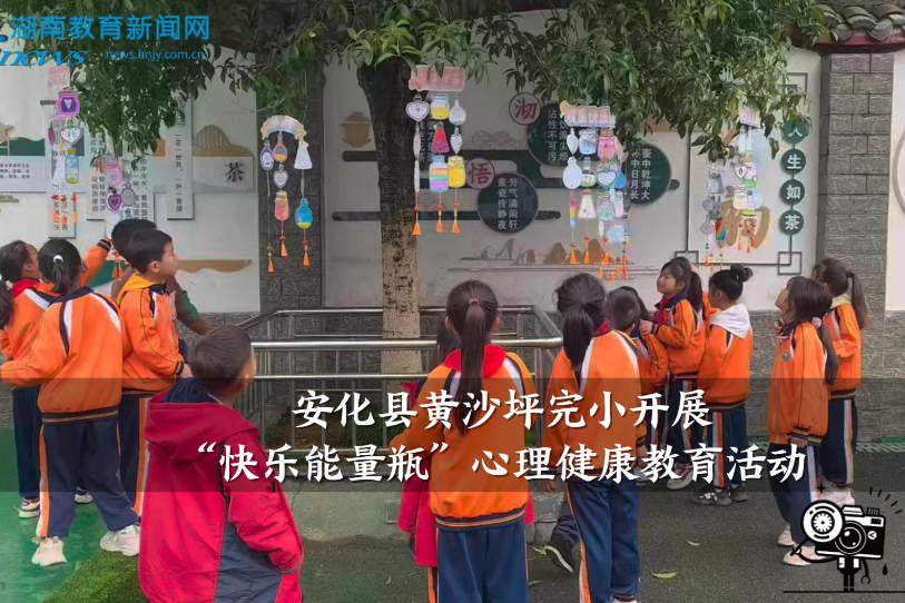 【安化站】黄沙坪完小开展“快乐能量瓶”——心理健康教育活动（小记者 周雪晴 指导教师 李斯琴）