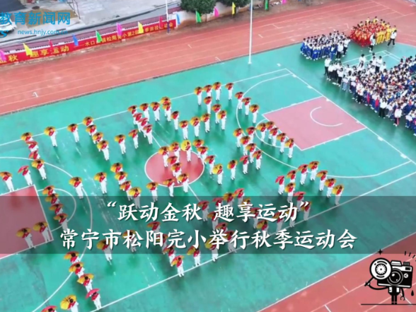 【常宁站】松阳完小：举行“跃动金秋 趣享运动”秋季运动会（小记者 王沁茹 朱毅 指导教师 朱晓敏 刘莉）