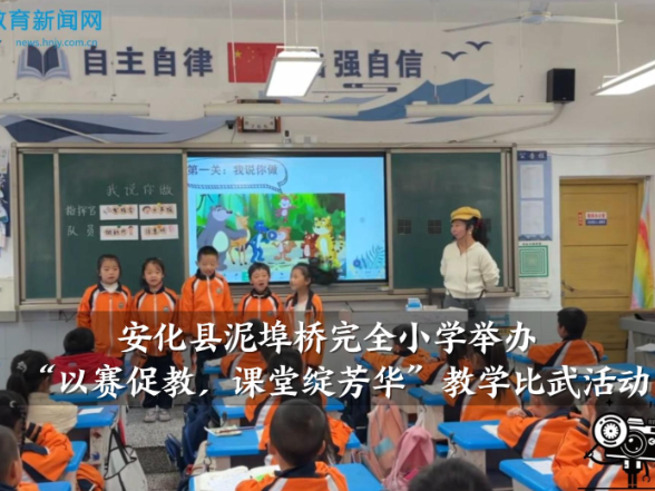 【安化站】泥埠桥完全小学：举办“以赛促教，课堂绽芳华”教学比武活动（小记者 彭宸菘 指导教师 卢妹 李易洁）