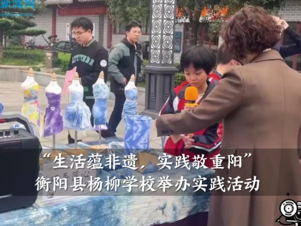 【衡阳县站】杨柳学校：举办“生活蕴非遗，实践敬重阳”主题活动（小记者 萧芊羽 蒋政廷 指导教师 谭长燕）