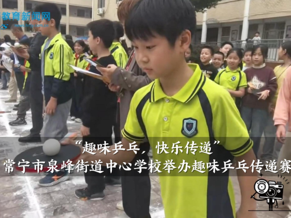 【常宁站】泉峰街道中心学校举办“趣味乒乓，快乐传递”乒乓传递赛（小记者 周梦瑶 指导教师 周丽 周婷）