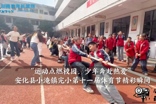【安化站】小淹镇完小：“运动点燃校园，少年奔赴热爱”第十一届体育节精彩瞬间（小记者 陶艺逸 指导教师 沈秀文 彭静）