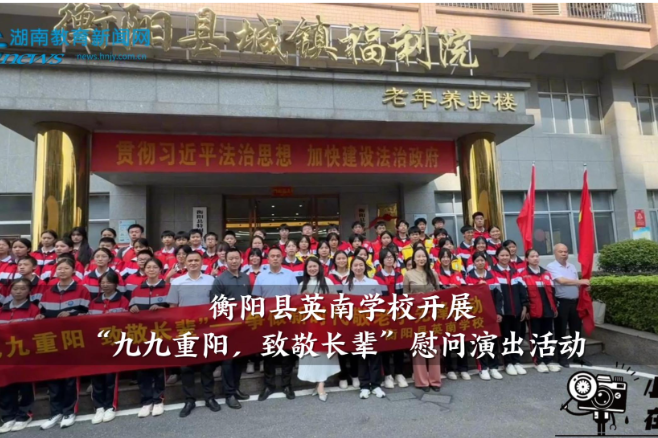 【衡阳县站】英南学校开展“九九重阳，致敬长辈”慰问演出活动（小记者 蒋博言 指导教师 陈淑媛）