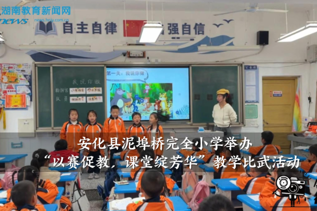 【安化站】泥埠桥完全小学：举办“以赛促教，课堂绽芳华”教学比武活动（小记者 彭宸菘 指导教师 卢妹 李易洁）