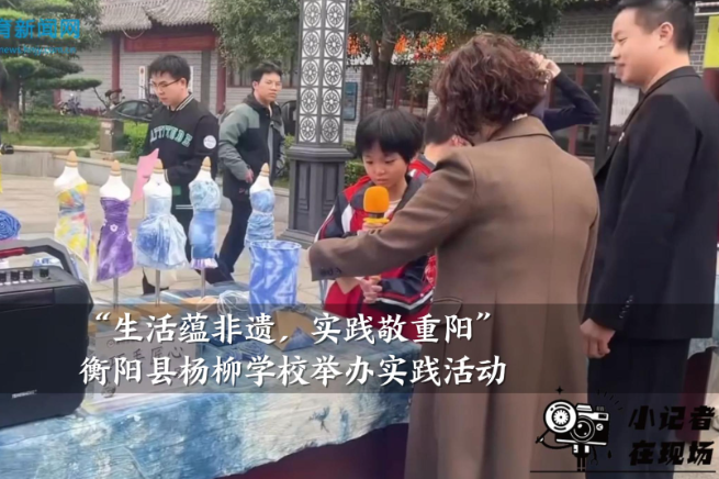 【衡阳县站】杨柳学校：举办“生活蕴非遗，实践敬重阳”主题活动（小记者 萧芊羽 蒋政廷 指导教师 谭长燕）