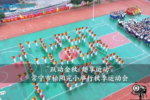 【常宁站】松阳完小：举行“跃动金秋 趣享运动”秋季运动会（小记者 王沁茹 朱毅 指导教师 朱晓敏 刘莉）