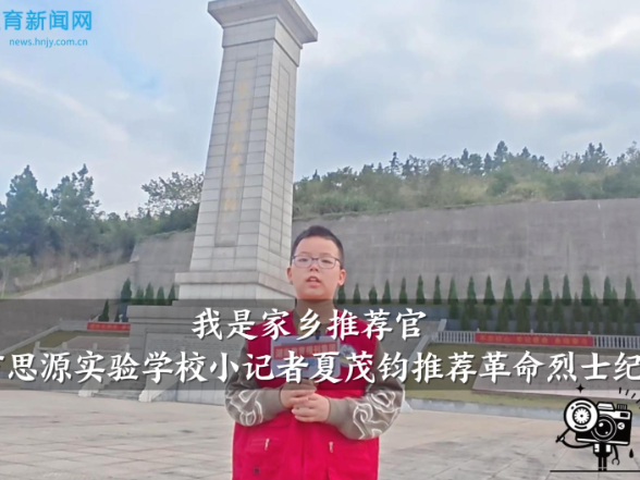 【武冈站】我是家乡推荐官：思源实验学校小记者夏茂钧推荐革命烈士纪念碑（指导教师 夏学进 马方旭）