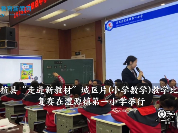 【桑植站】桑植县“走进新教材”城区片(小学数学)教学比武复赛在澧源镇第一小学举行（小记者 夏雨橙 向宣名 指导教师 覃珊珊 刘友生）