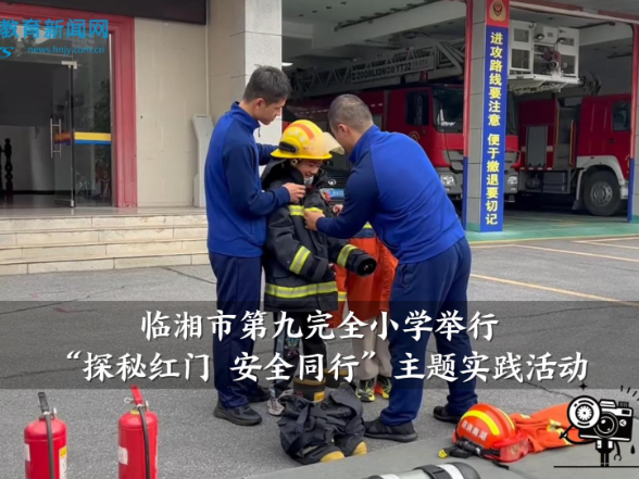 【临湘站】第九完全小学举行“探秘红门 安全同行”主题实践活动（小记者 方思彤 指导教师 柴琪）