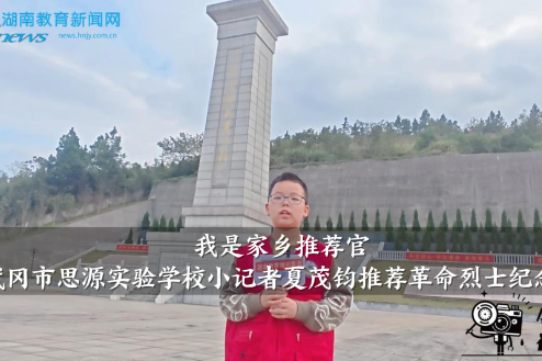 【武冈站】我是家乡推荐官：思源实验学校小记者夏茂钧推荐革命烈士纪念碑（指导教师 夏学进 马方旭）