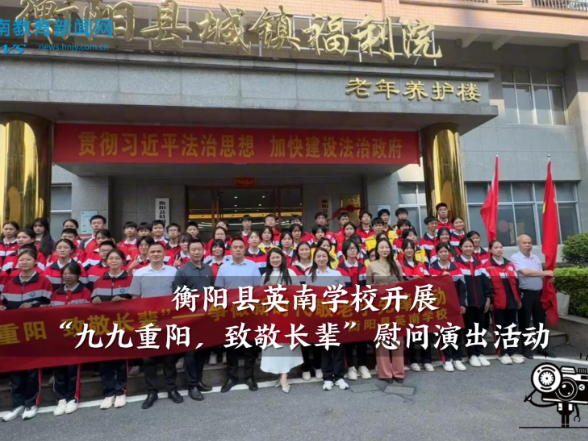 【衡阳县站】英南学校开展“九九重阳，致敬长辈”慰问演出活动（小记者 蒋博言 指导教师 陈淑媛）