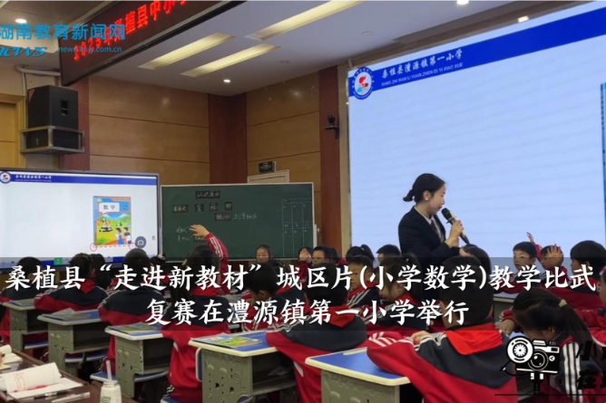 【桑植站】桑植县“走进新教材”城区片(小学数学)教学比武复赛在澧源镇第一小学举行（小记者 夏雨橙 向宣名 指导教师 覃珊珊 刘友生）