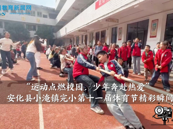 【安化站】小淹镇完小：“运动点燃校园，少年奔赴热爱”第十一届体育节精彩瞬间（小记者 陶艺逸 指导教师 沈秀文 彭静）