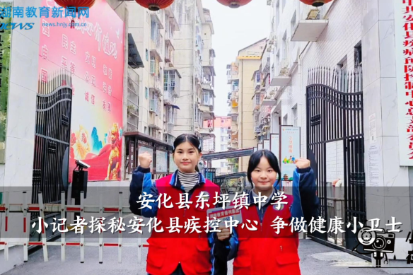 【安化站】东坪镇中学：小记者探秘安化县疾控中心 争做健康小卫士（小记者 夏格那 王宁欣 指导教师 陶宇 黄弘）