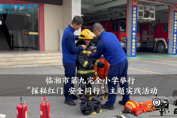 【临湘站】第九完全小学举行“探秘红门 安全同行”主题实践活动（小记者 方思彤 指导教师 柴琪）