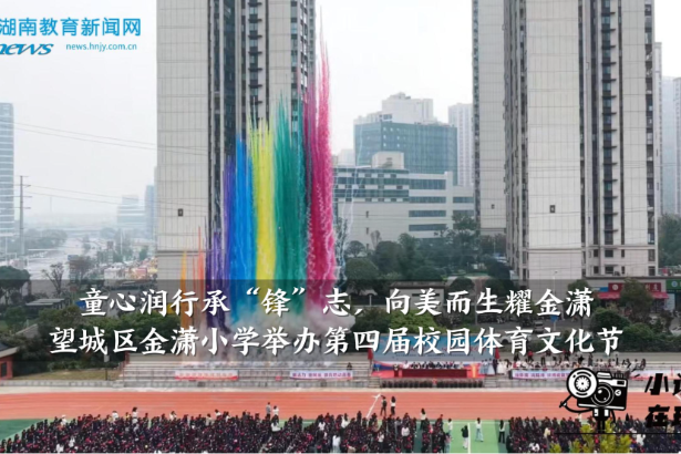 【望城区站】金潇小学举办第四届校园体育文化节（小记者 王梓辰 指导教师 甘洋 肖娜）