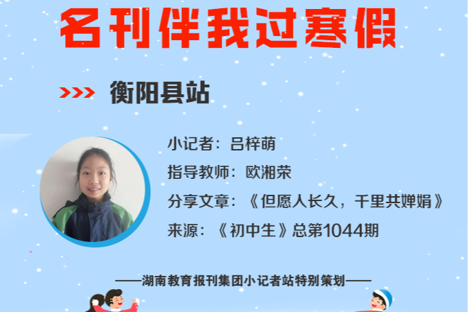 小记者电台 | 衡阳县站小记者吕梓萌（指导教师 欧湘荣）