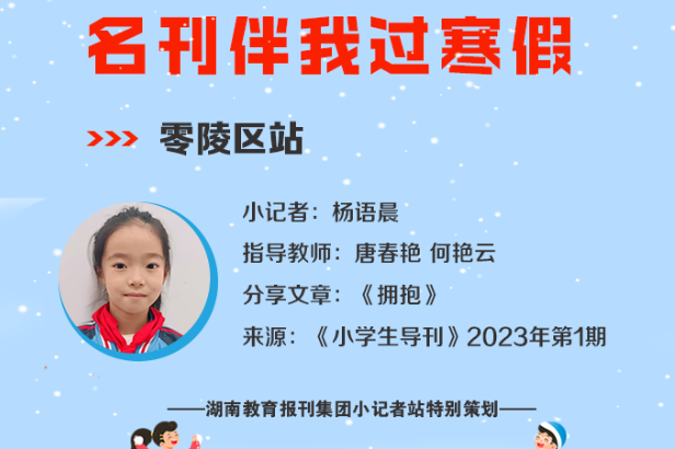 小记者电台 | 零陵区站小记者杨语晨（指导教师 唐春艳 何艳云）
