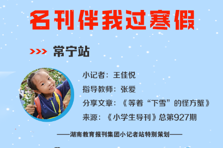 小记者电台 | 常宁站小记者王佳悦（指导教师 张爱）