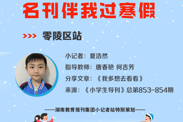 小记者电台 | 零陵区站小记者夏浩然（指导教师 唐春艳 何吉芳）