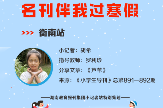 小记者电台 | 衡南站小记者胡希（指导教师 罗利珍）