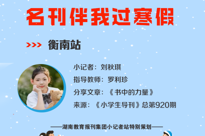 小记者电台 | 衡南站小记者刘秋琪（指导教师 罗利珍）