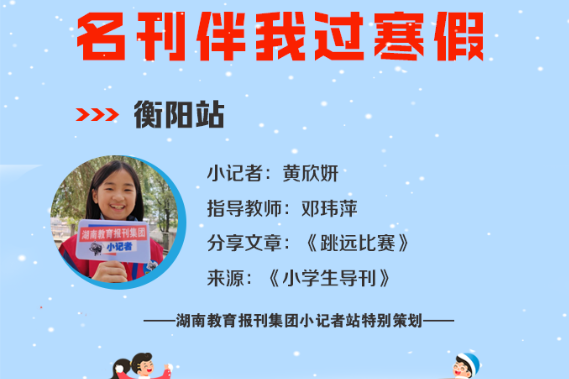 小记者电台 | 衡阳县站小记者黄欣妍（指导教师 邓玮萍）