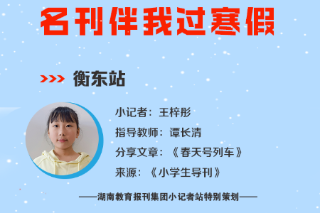 小记者电台 | 衡东站小记者王梓彤（指导教师 谭长清）