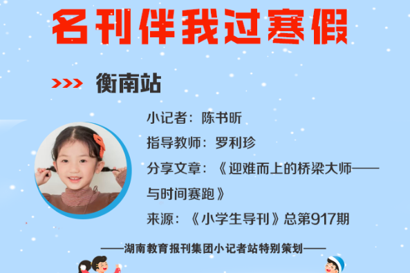 小记者电台 | 衡南站小记者陈书昕（指导教师 罗利珍）