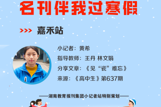 小记者电台 | 嘉禾站小记者黄希（指导教师 王丹 林文娟）