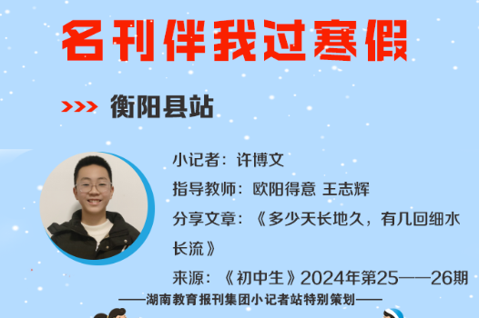 小记者电台 | 衡阳县站小记者许博文（指导教师 欧阳得意 王志辉）