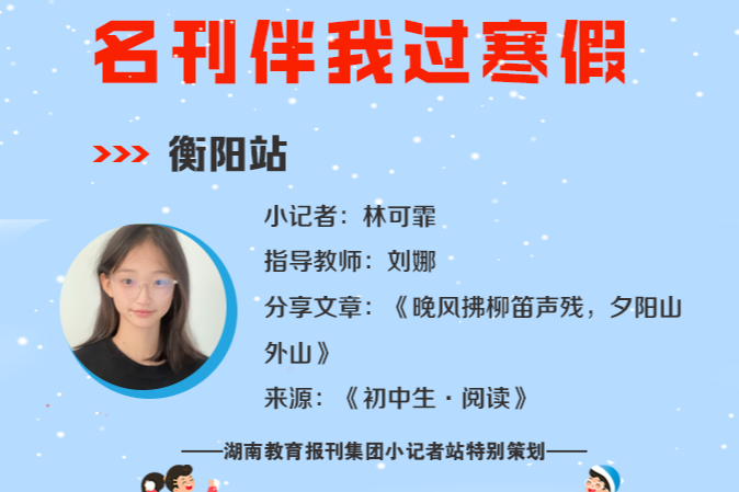小记者电台 | 衡阳县站小记者林可霏（指导教师 刘娜）