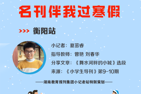 小记者电台 | 衡阳县站小记者夏茁睿（指导教师 曾艳 刘春华）